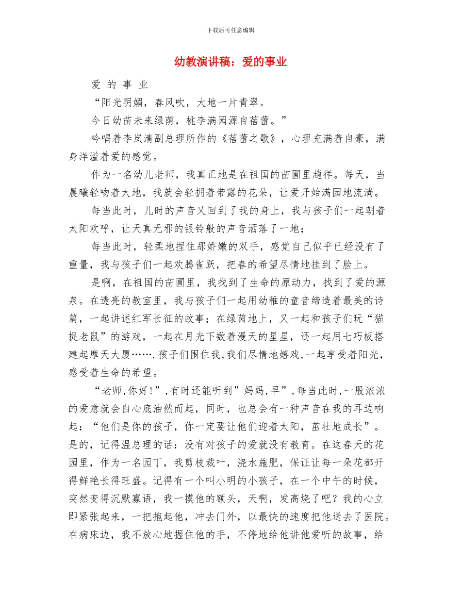 幼教国培心得体会与幼教演讲稿：爱的事业汇编_第3页