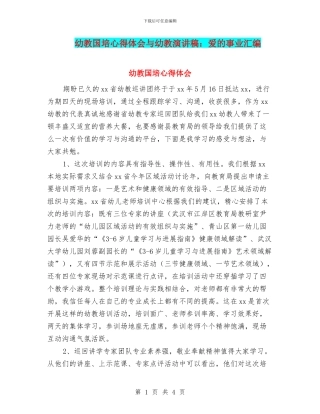 幼教国培心得体会与幼教演讲稿：爱的事业汇编