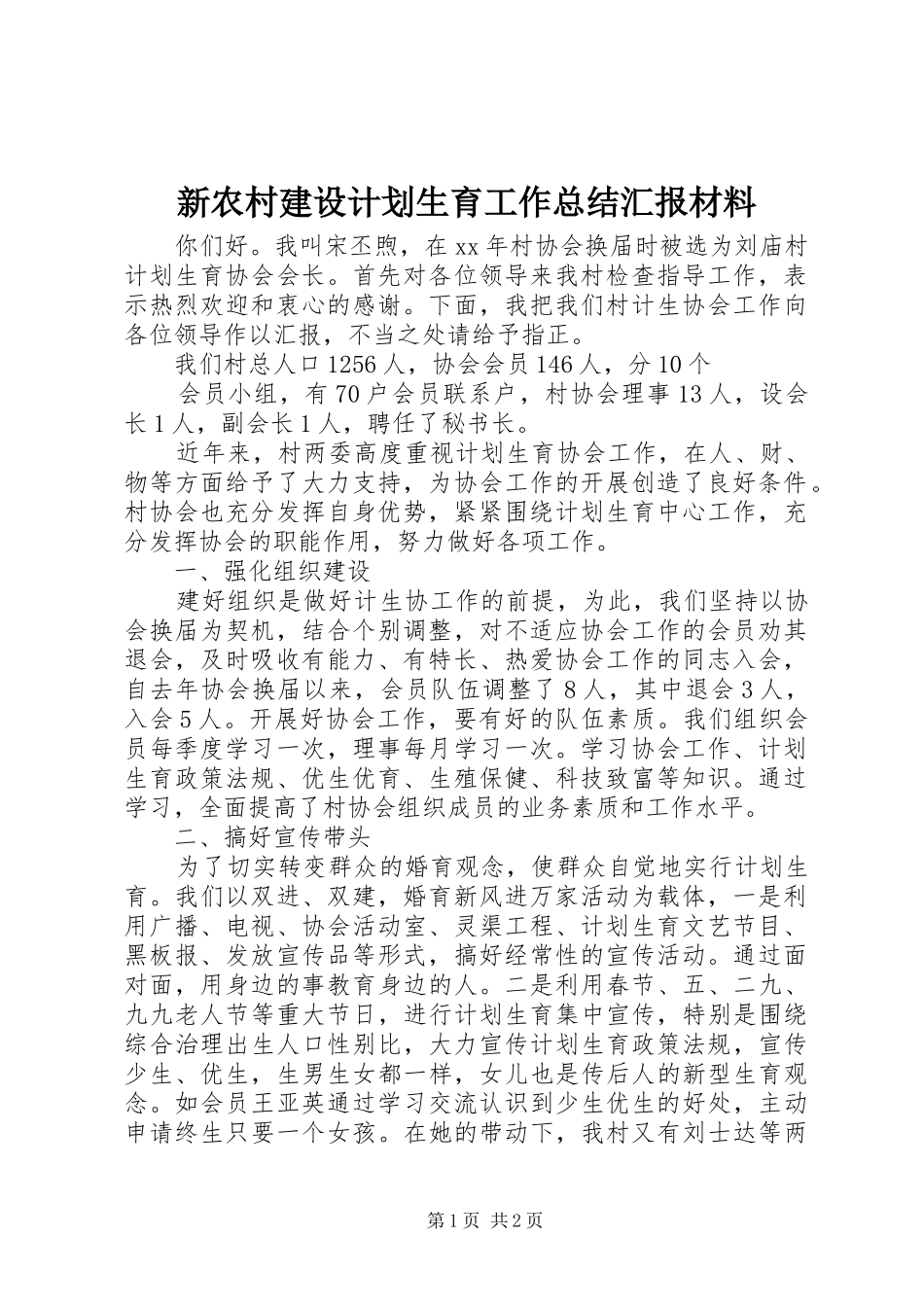 新农村建设计划生育工作总结汇报材料 _第1页