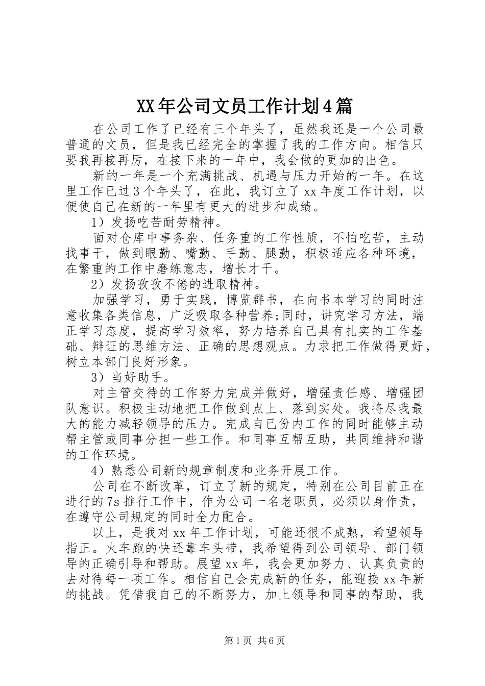 XX年公司文员工作计划4篇_第1页