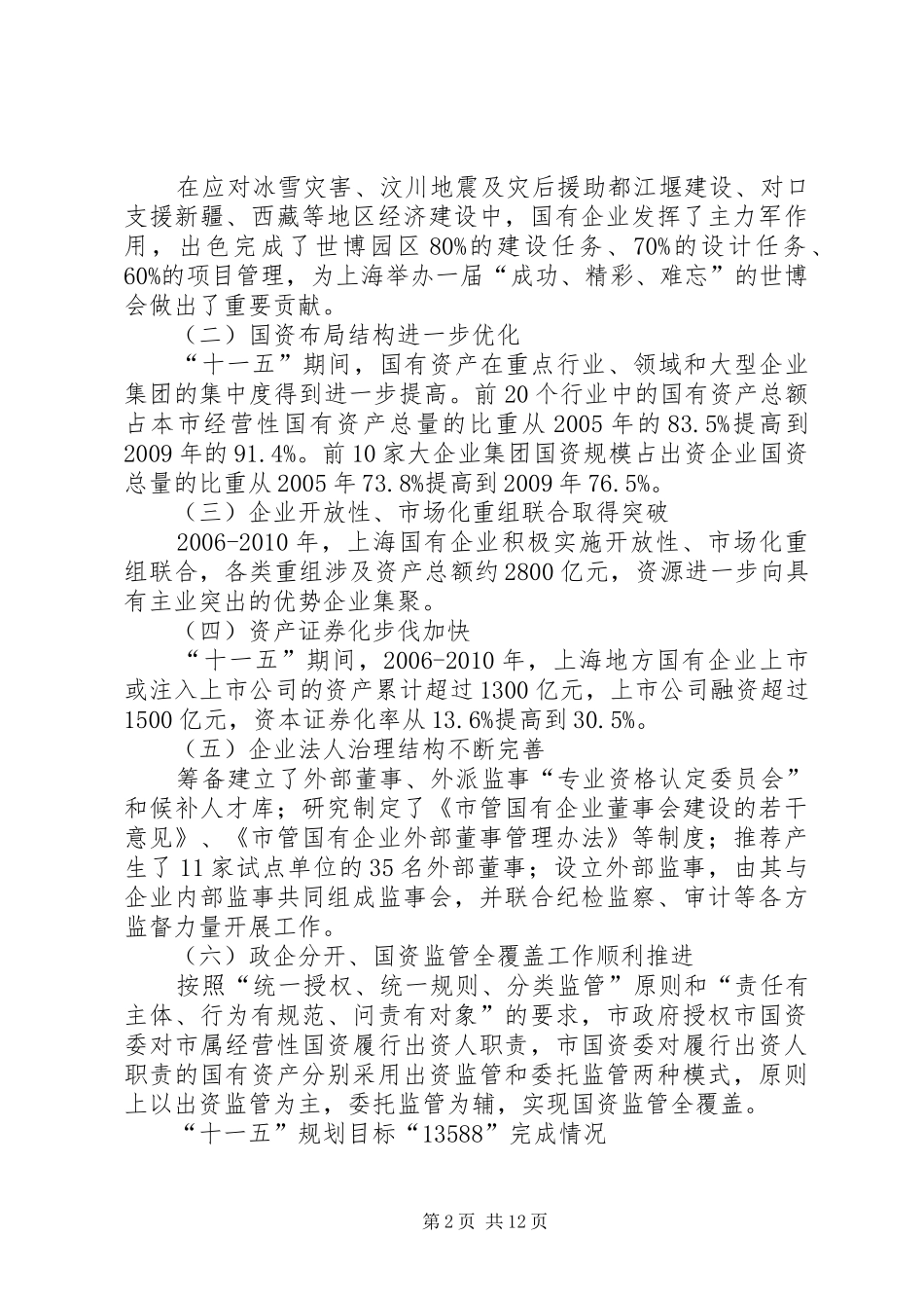 XX市“十二五”国资国企改革与发展规划(征求意见稿) _第2页