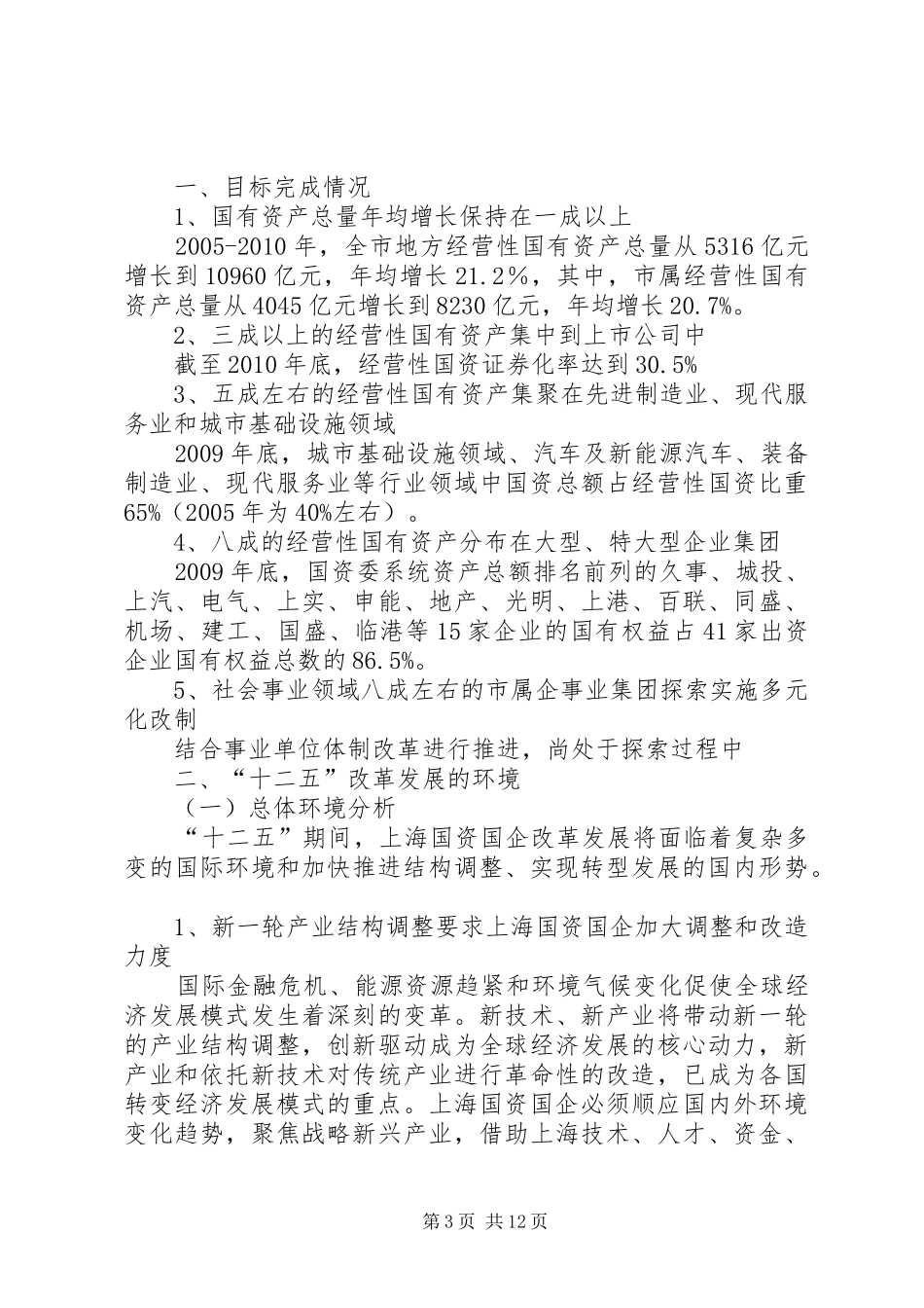 XX市“十二五”国资国企改革与发展规划(征求意见稿) _第3页