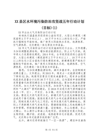 XX县区水环境污染防治攻坚战五年行动计划(目标)