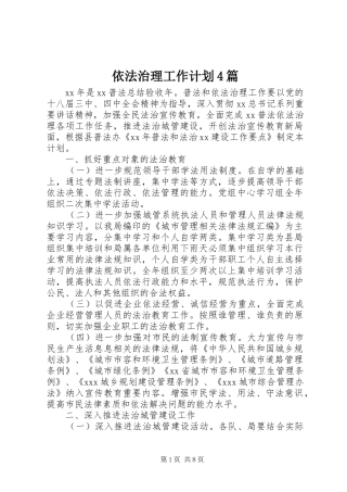 依法治理工作计划4篇