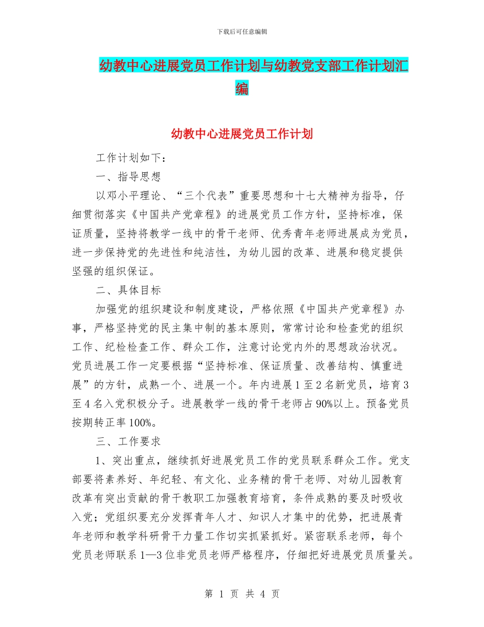 幼教中心发展党员工作计划与幼教党支部工作计划汇编_第1页