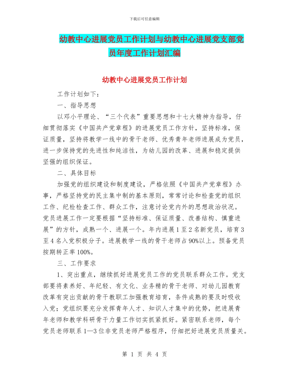 幼教中心发展党员工作计划与幼教中心发展党支部党员年度工作计划汇编_第1页