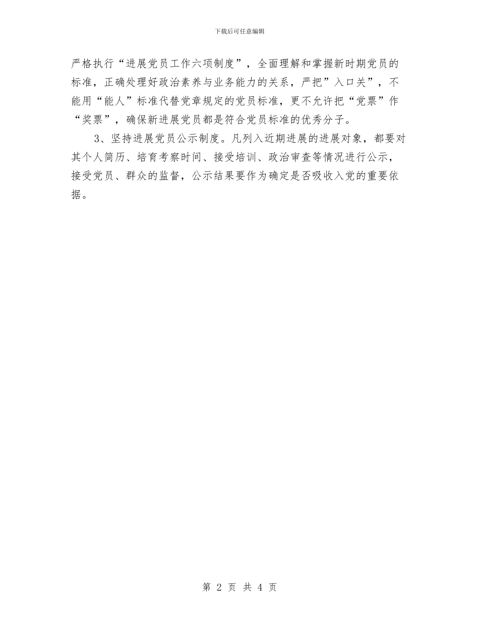 幼教中心发展党员工作计划与幼教中心发展党支部党员年度工作计划汇编_第2页