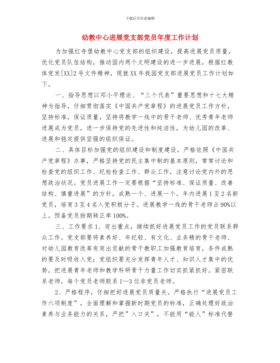 幼教中心发展党员工作计划与幼教中心发展党支部党员年度工作计划汇编_第3页