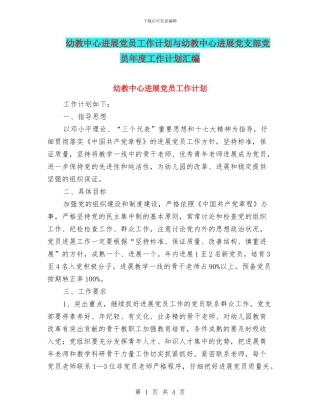 幼教中心发展党员工作计划与幼教中心发展党支部党员年度工作计划汇编