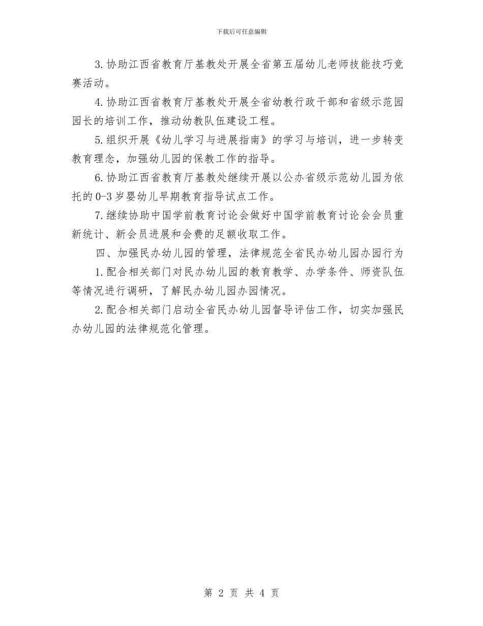 幼教委员会全年计划与幼教行政办工作安排汇编_第2页