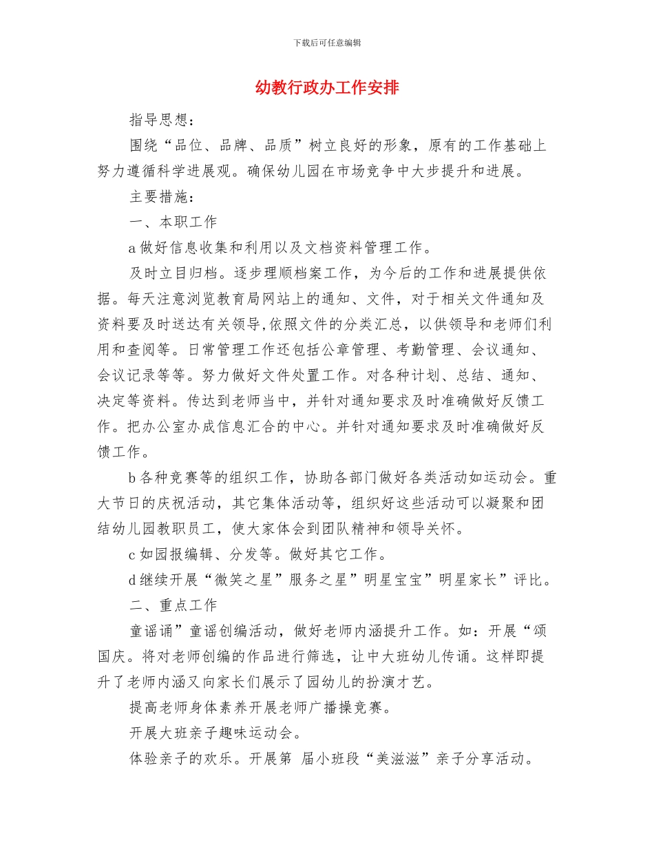 幼教委员会全年计划与幼教行政办工作安排汇编_第3页