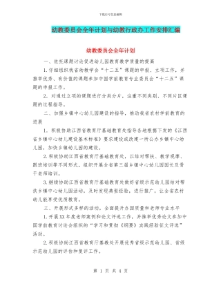 幼教委员会全年计划与幼教行政办工作安排汇编