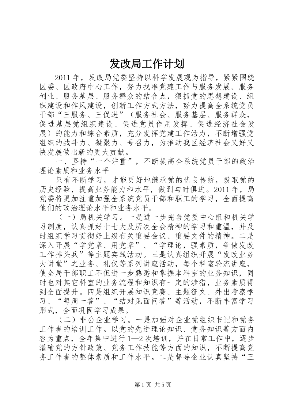 发改局工作计划 _第1页