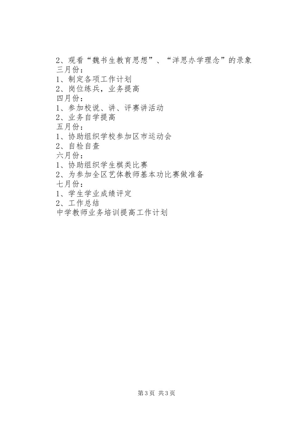 中学教师业务培训提高工作计划 _第3页