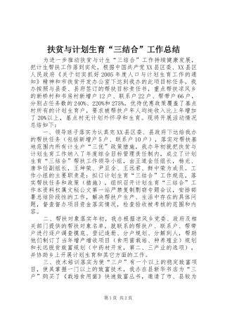 扶贫与计划生育“三结合”工作总结 