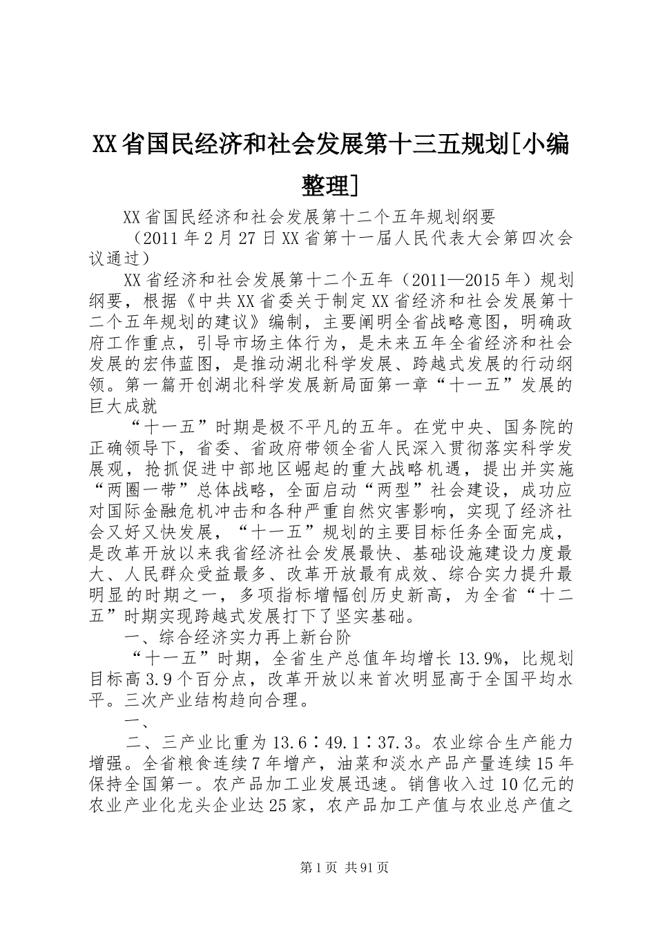 XX省国民经济和社会发展第十三五规划[小编整理] _第1页
