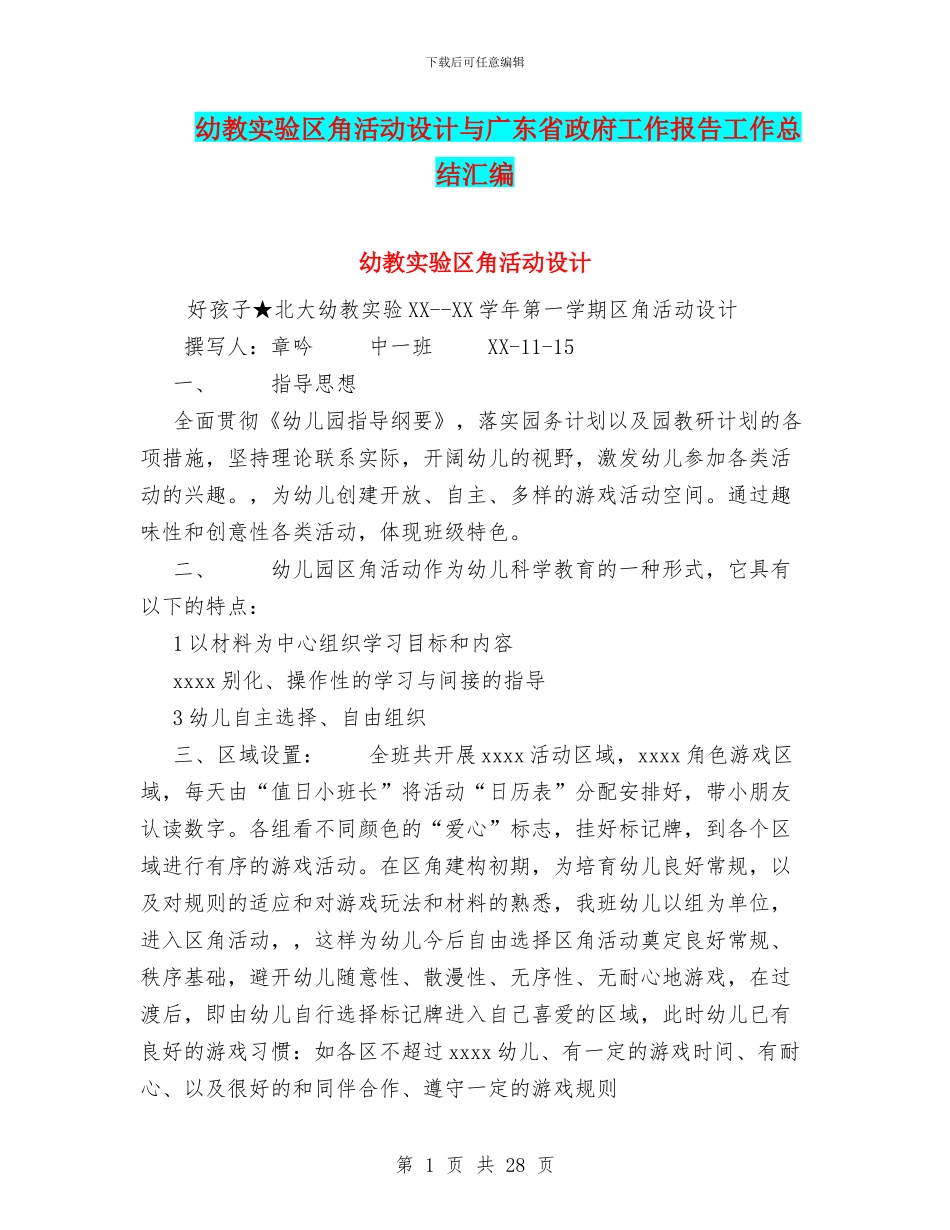 幼教实验区角活动设计与广东省政府工作报告工作总结汇编_第1页