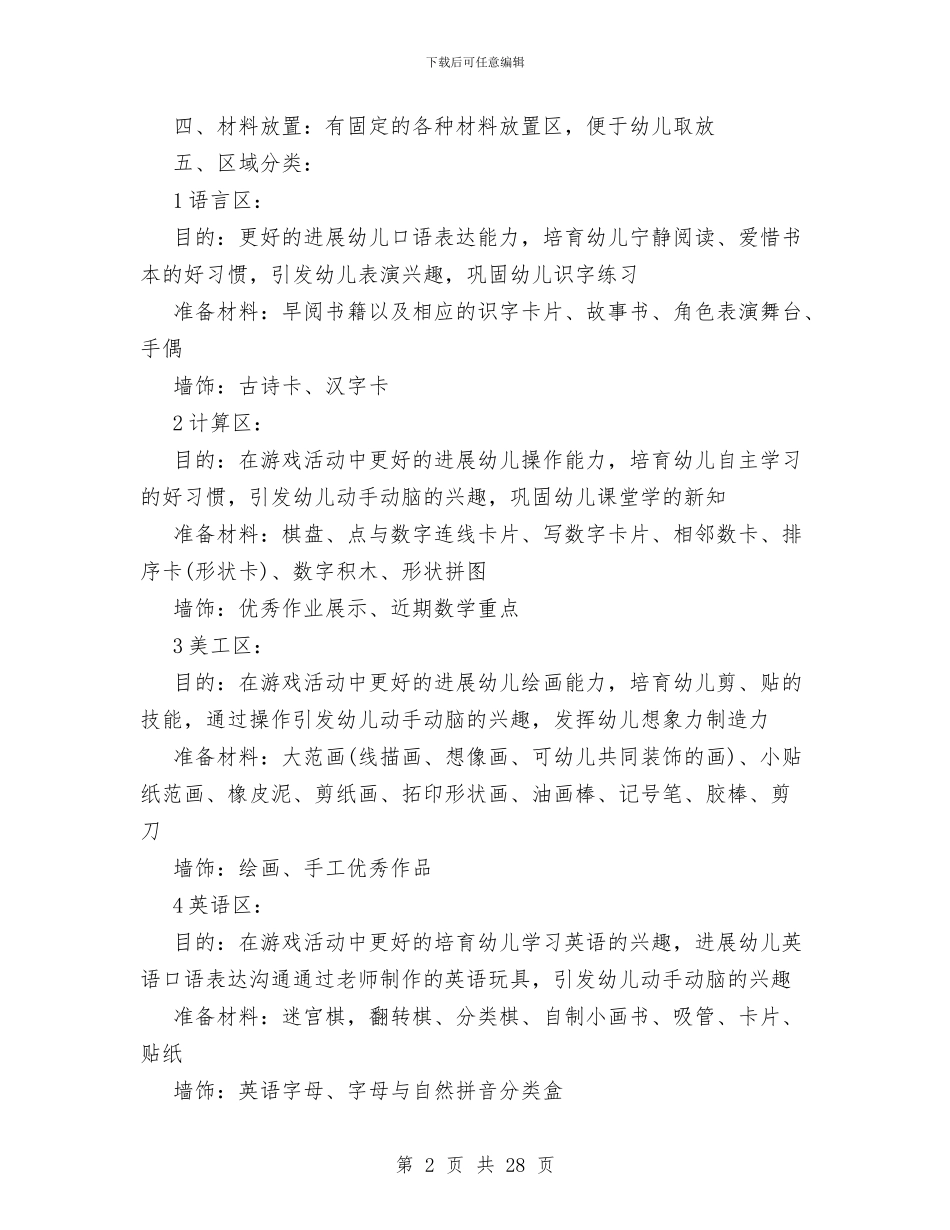 幼教实验区角活动设计与广东省政府工作报告工作总结汇编_第2页