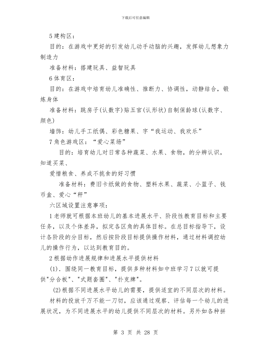 幼教实验区角活动设计与广东省政府工作报告工作总结汇编_第3页