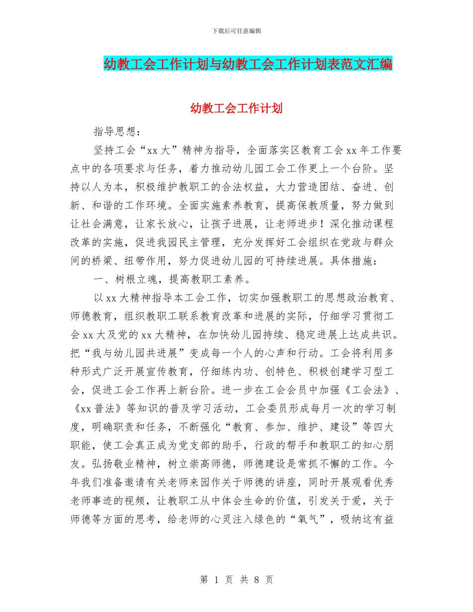 幼教工会工作计划与幼教工会工作计划表范文汇编_第1页