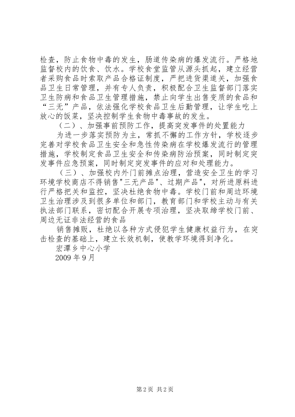 学校食品卫生安全工作计划 _第2页