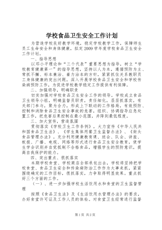 学校食品卫生安全工作计划 