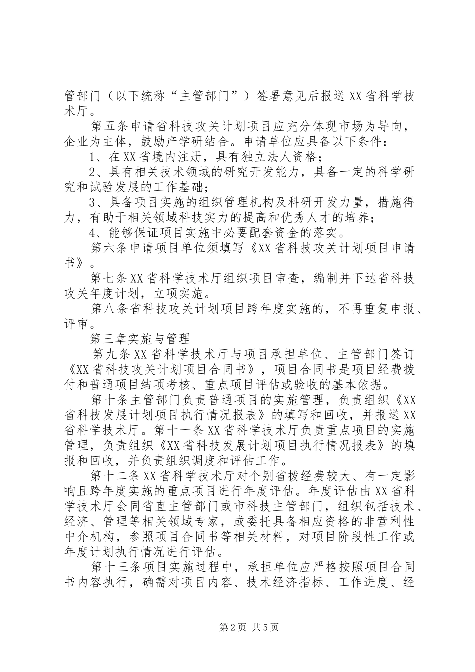 XX省科技攻关计划管理办法 _第2页