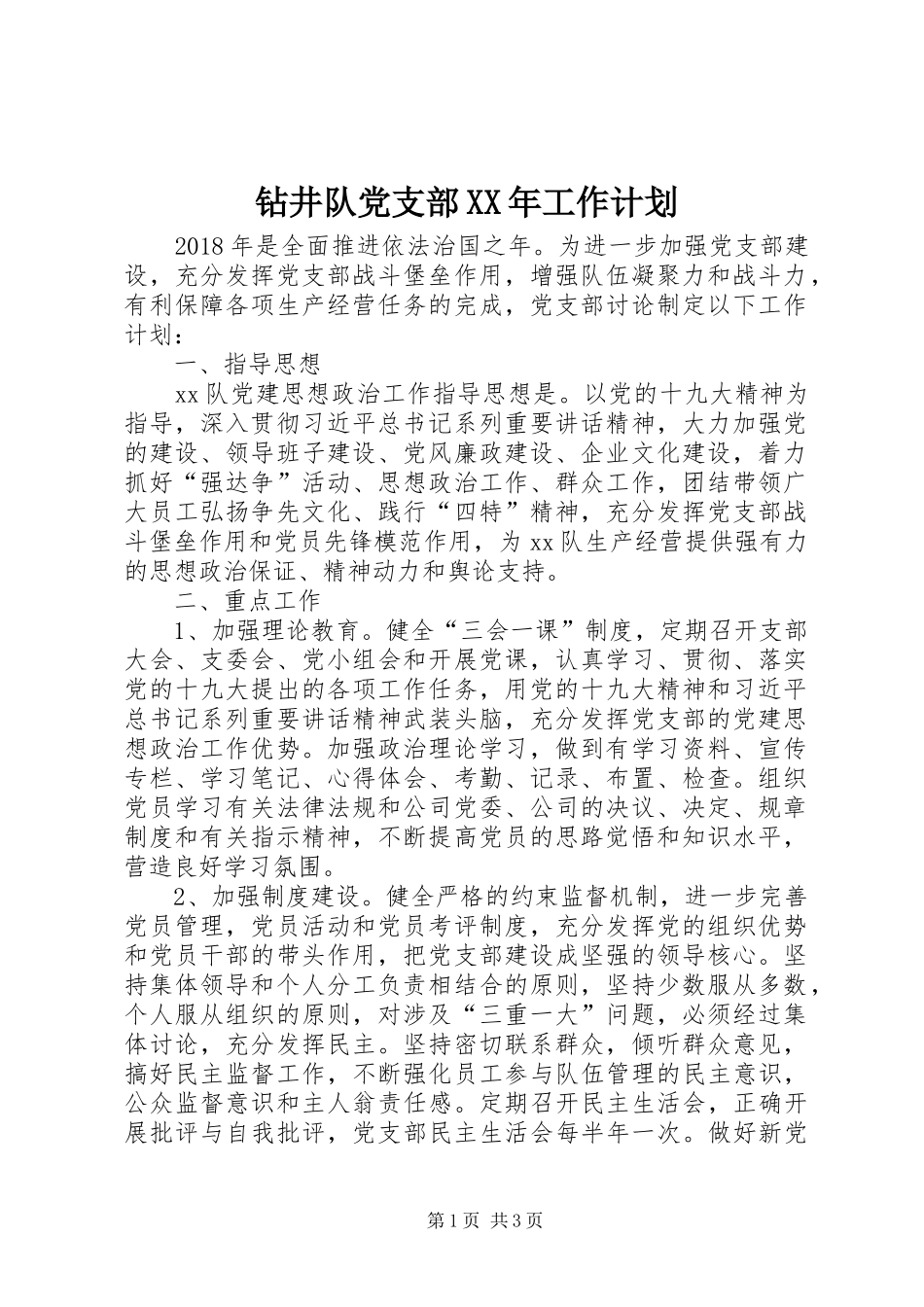 钻井队党支部XX年工作计划 _第1页