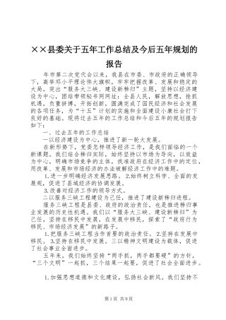 ××县委关于五年工作总结及今后五年规划的报告 