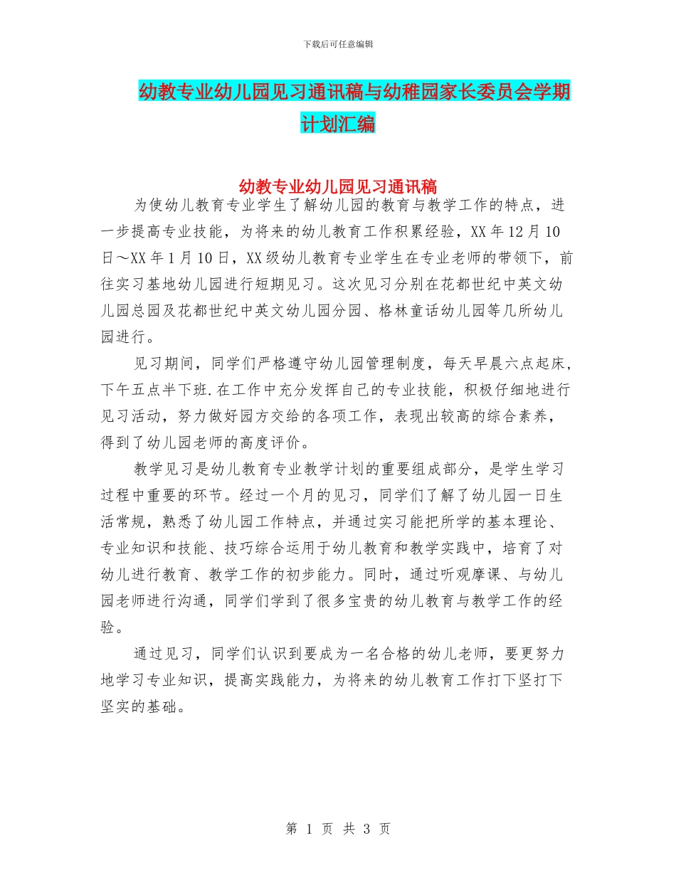 幼教专业幼儿园见习通讯稿与幼稚园家长委员会学期计划汇编_第1页