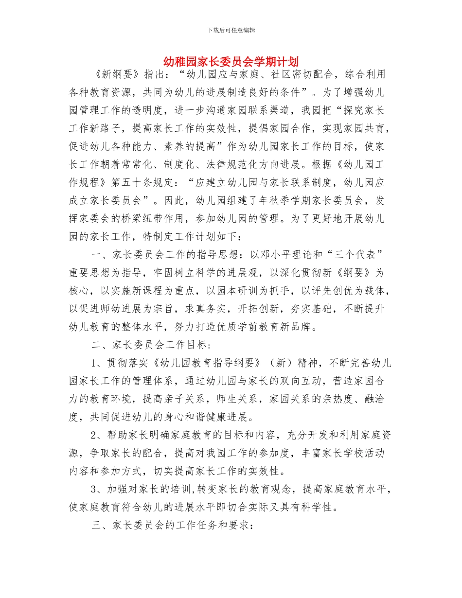 幼教专业幼儿园见习通讯稿与幼稚园家长委员会学期计划汇编_第2页