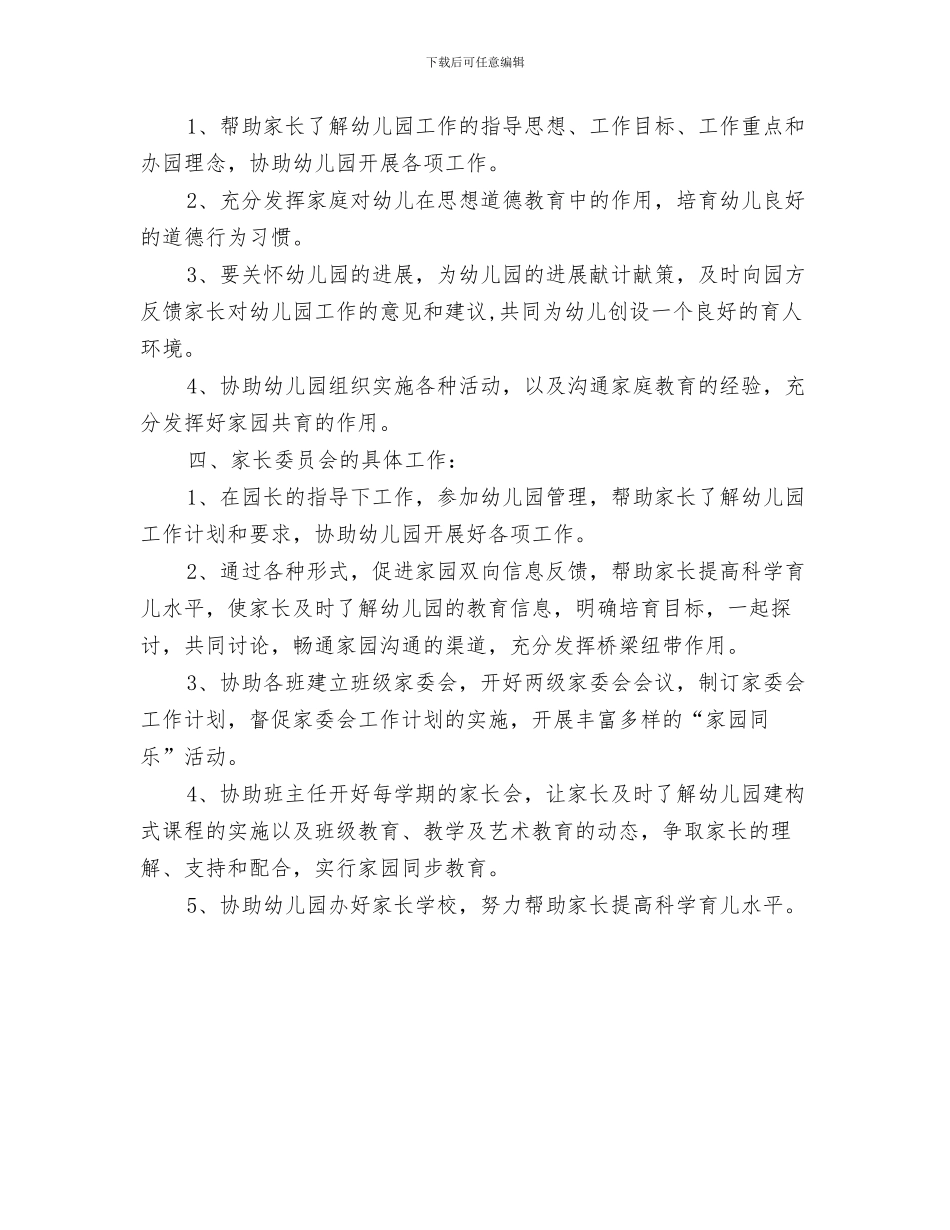 幼教专业幼儿园见习通讯稿与幼稚园家长委员会学期计划汇编_第3页