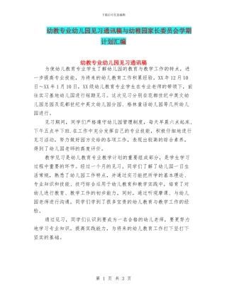 幼教专业幼儿园见习通讯稿与幼稚园家长委员会学期计划汇编