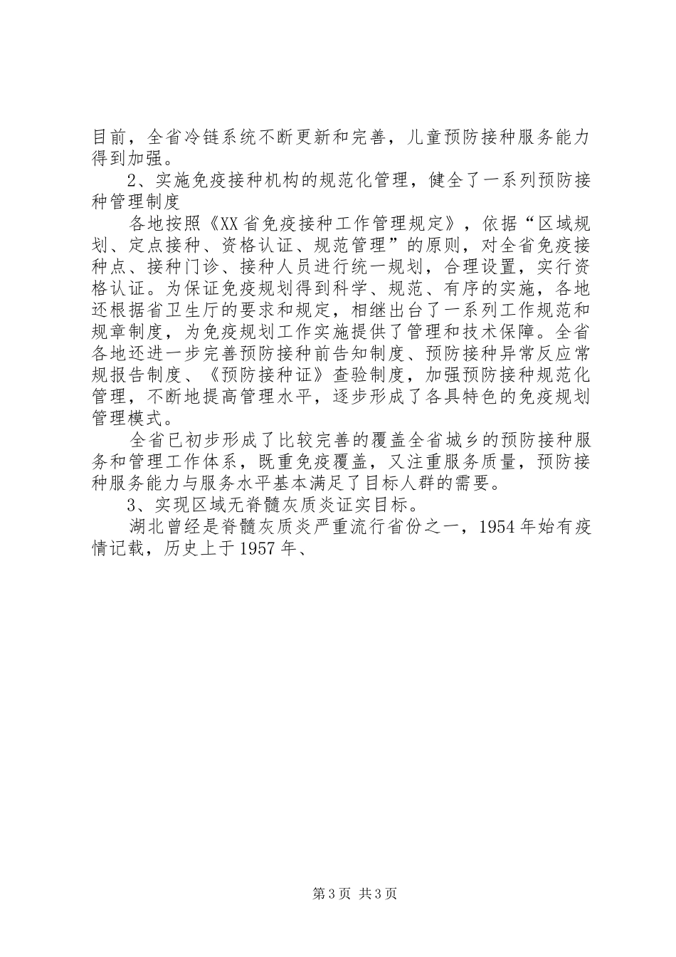 在全省扩大国家免疫规划现场工作会议上讲话 _第3页