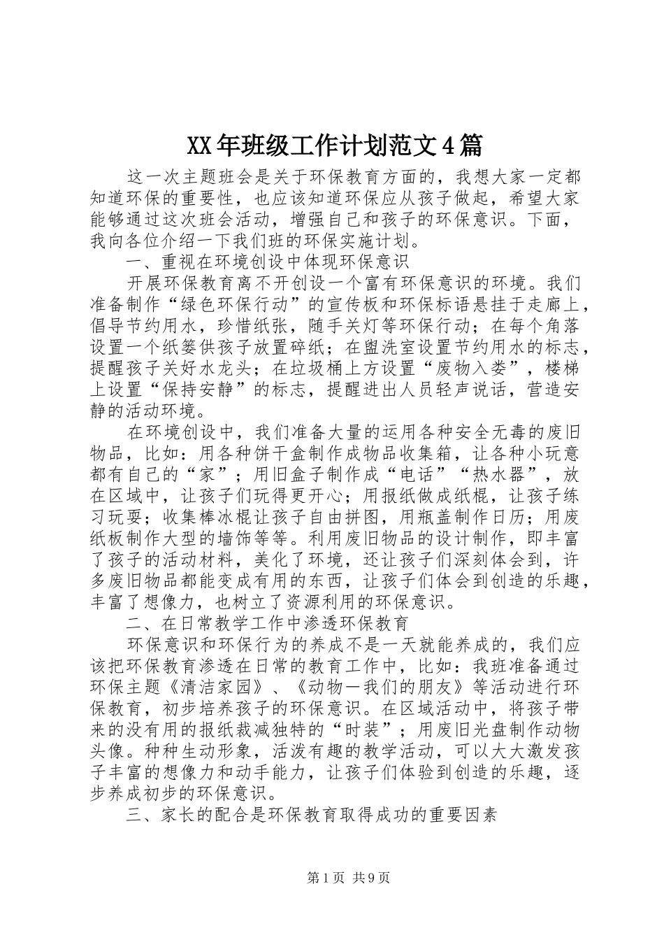XX年班级工作计划范文4篇_第1页