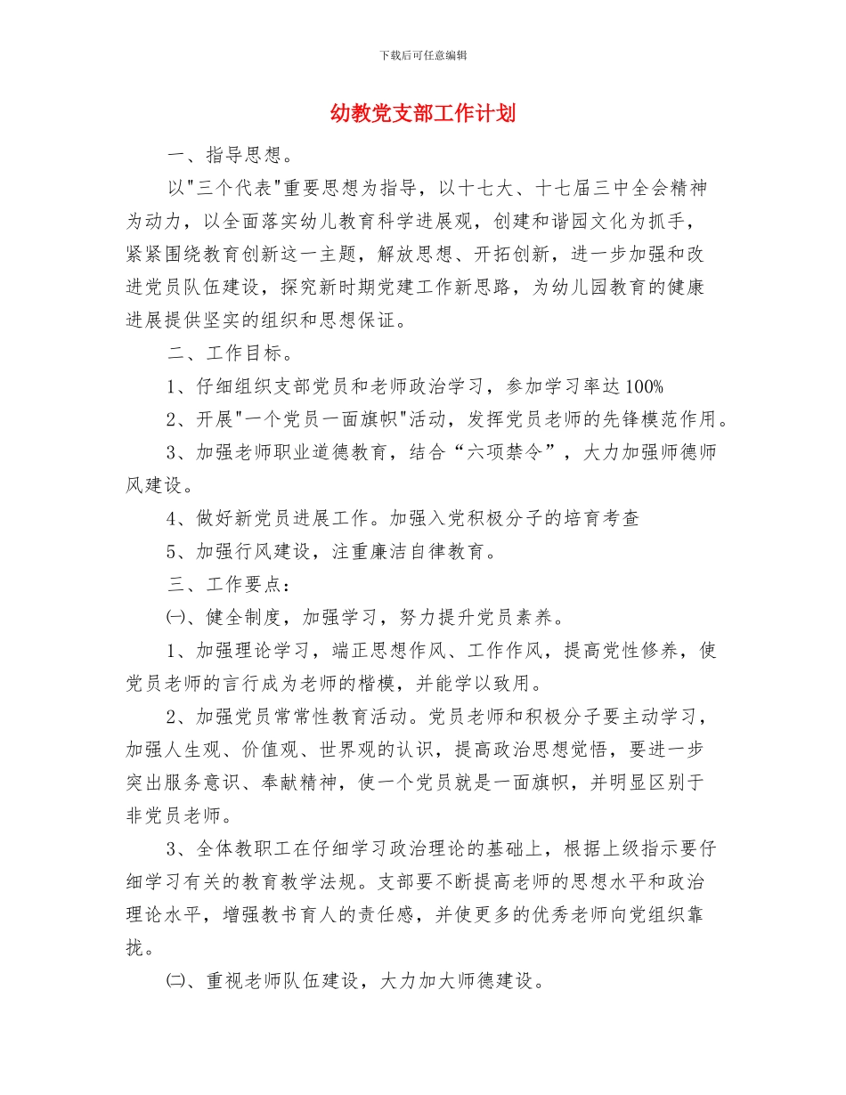 幼教中心发展党支部党员年度工作计划与幼教党支部工作计划汇编_第3页