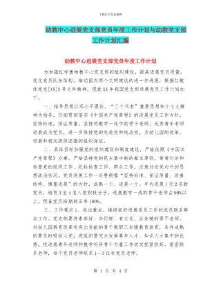 幼教中心发展党支部党员年度工作计划与幼教党支部工作计划汇编
