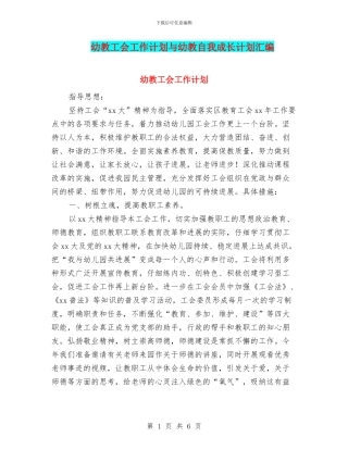 幼教工会工作计划与幼教自我成长计划汇编