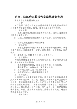 防台、防汛应急救援预案演练计划专题 