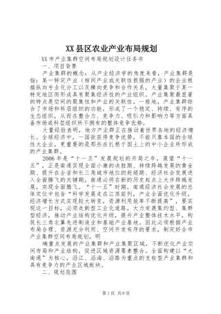 XX县区农业产业布局规划 