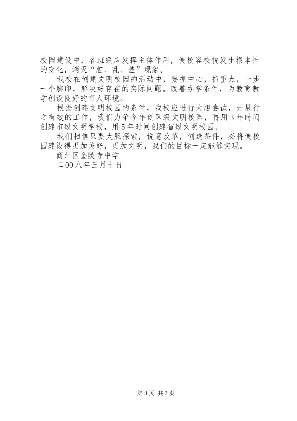 安全文明校园创建工作规划 _第3页