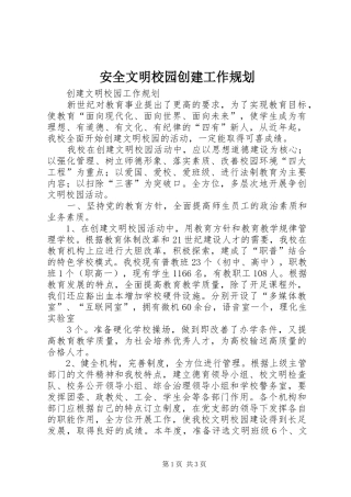 安全文明校园创建工作规划 