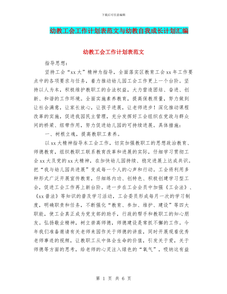 幼教工会工作计划表范文与幼教自我成长计划汇编_第1页