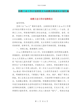 幼教工会工作计划表范文与幼教自我成长计划汇编