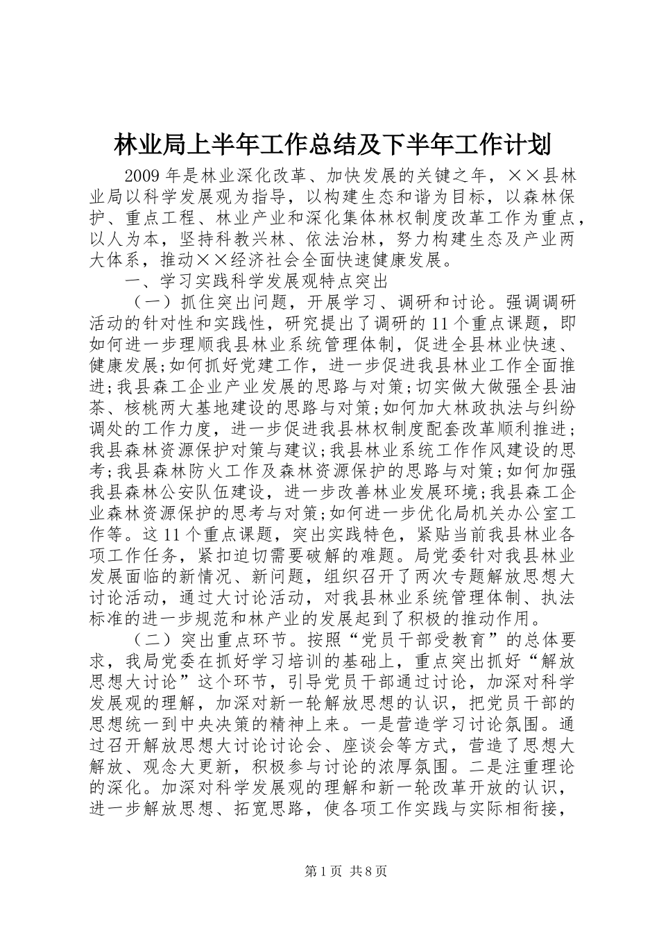 林业局上半年工作总结及下半年工作计划 _第1页