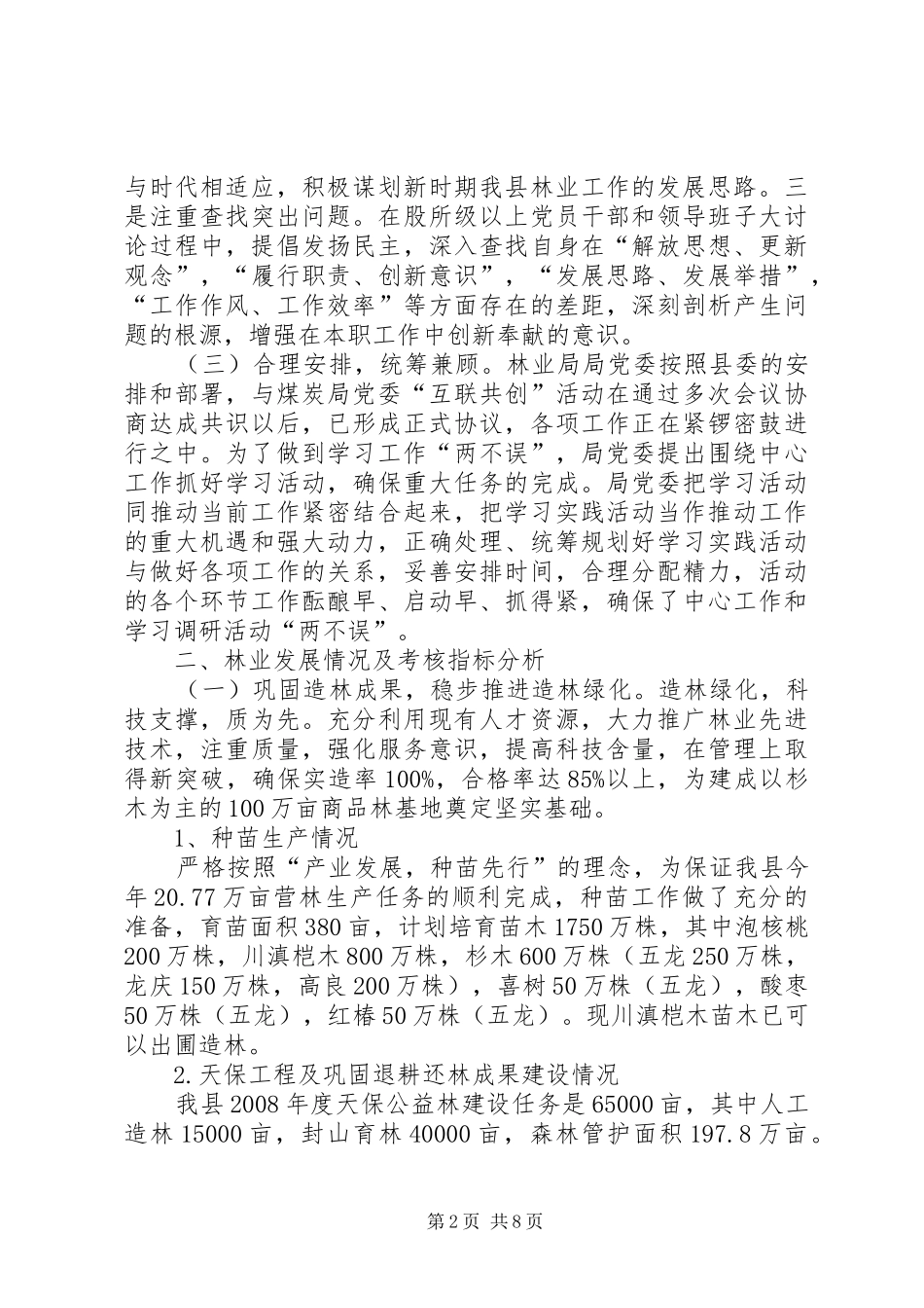林业局上半年工作总结及下半年工作计划 _第2页