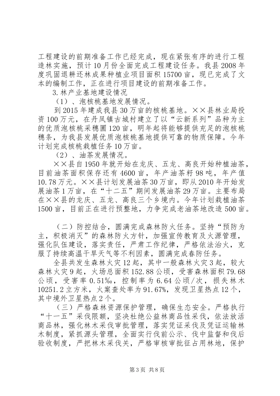 林业局上半年工作总结及下半年工作计划 _第3页