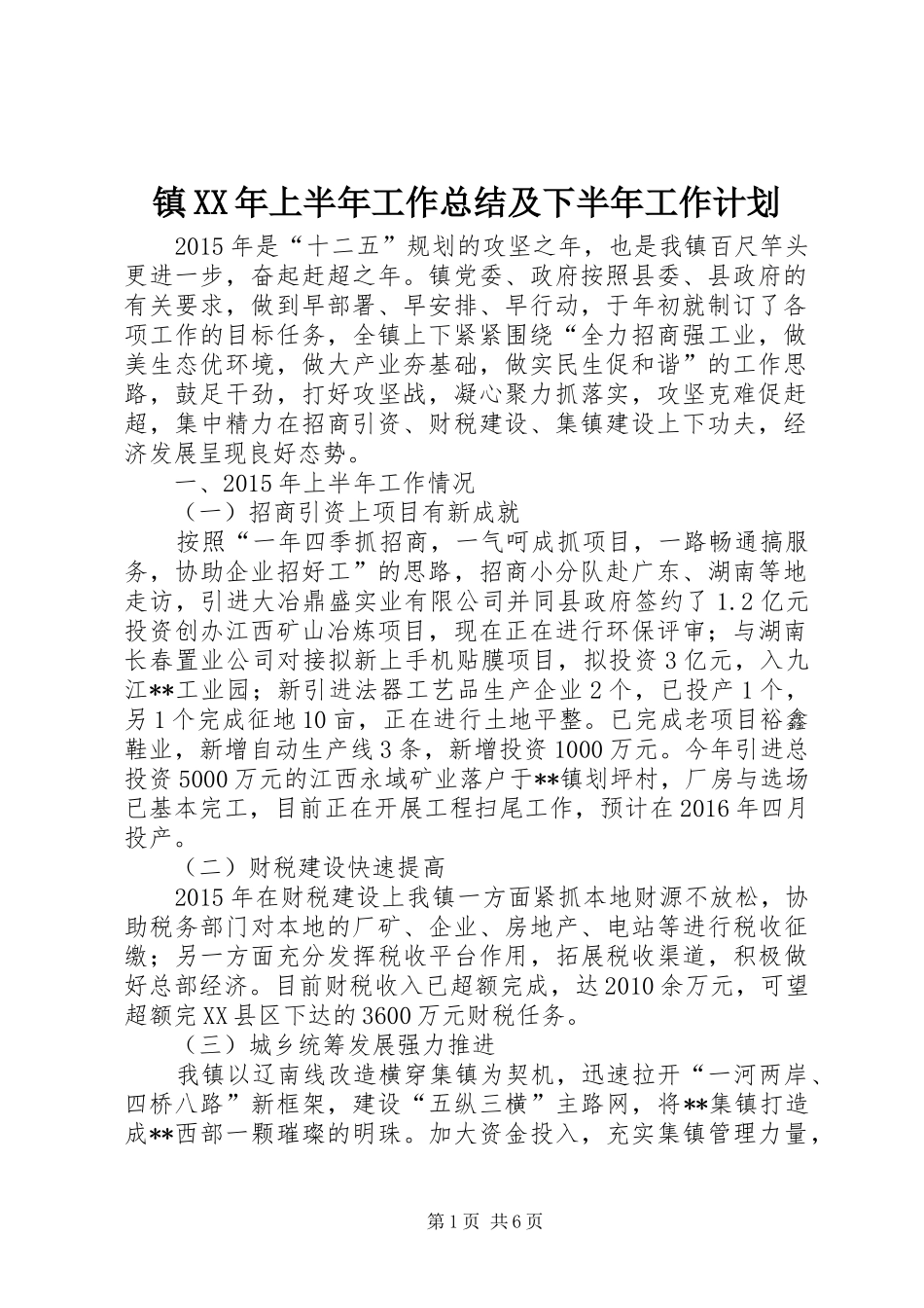 镇XX年上半年工作总结及下半年工作计划 _第1页