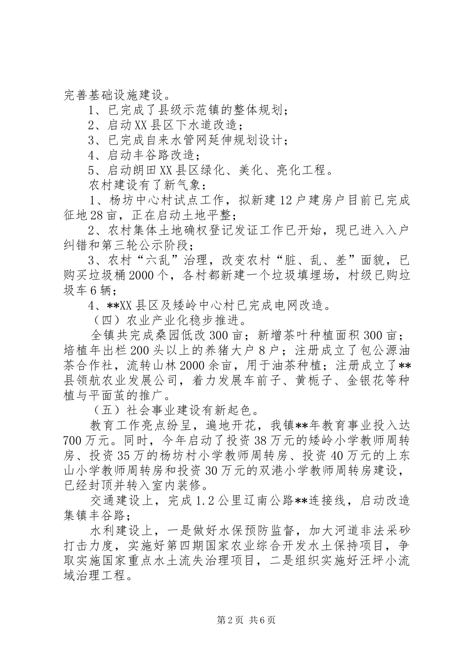镇XX年上半年工作总结及下半年工作计划 _第2页