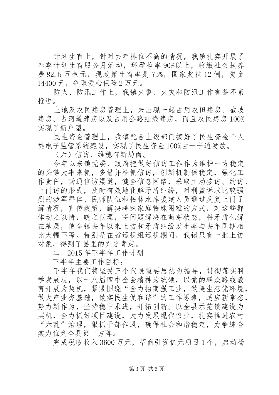 镇XX年上半年工作总结及下半年工作计划 _第3页